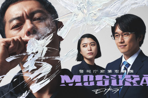 般若＆成海璃子＆風間俊介出演　ABEMAドラマ「警視庁麻薬取締課 MOGURA」放送 画像