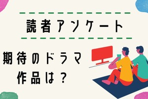 【読者アンケート】2024年“秋ドラマ”期待している作品は？ 画像