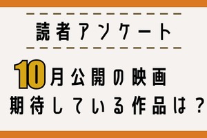 【読者アンケート】10月公開映画で期待している作品は？ 画像