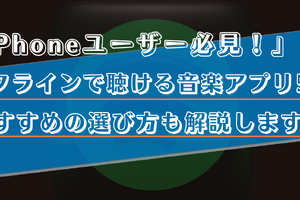 【iPhone】オフラインで聴ける無料音楽アプリ5選！おすすめの選び方も解説！ 画像
