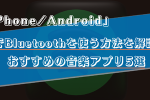 車でスマホとBluetoothを活用して音楽を聴く方法は？おすすめの音楽アプリ5選！ 画像