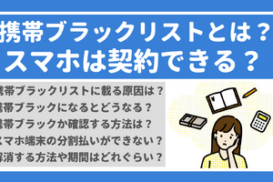 携帯ブラックリストでもスマホは契約できる？期間はいつまで？確認方法は？ 画像