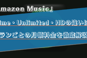 Amazon Musicの料金プランを徹底解説！PrimeとUnlimitedの違いや月額料金をご紹介！ 画像