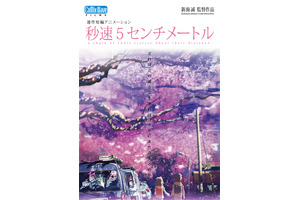 新海誠『秒速5センチメートル』初実写化 主演は松村北斗に 画像
