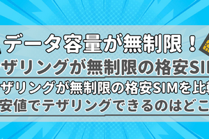【2025年10月】テザリングが無制限で使えるおすすめの格安SIMを比較！ 画像