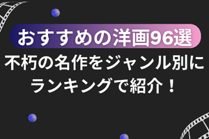 おすすめの洋画96選！不朽の名作をジャンル別にランキングで紹介！ 画像