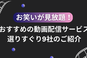 お笑いが見放題！おすすめの動画配信サービス選りすぐり9社のご紹介 画像