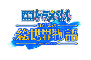 『映画ドラえもん のび太の絵世界物語』2025年3月公開！シリーズ45周年記念作品は“絵の中の世界”を冒険 画像