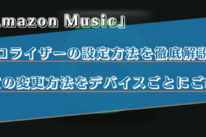 Amazon Musicのイコライザーの設定方法は？iPhoneやAndroidなどデバイス別に解説！ 画像