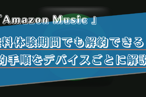 Amazon Music Unlimitedの解約(退会)手順は？スマホ・PCなどデバイスごとに詳しく解説！ 画像