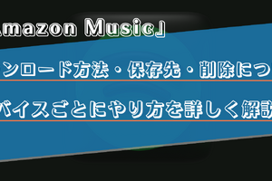 Amazon Musicで曲をダウンロードする方法は？保存先や削除方法をiPhone・Android・PC別で解説 画像