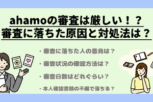 ahamo(アハモ)の審査は甘い？厳しい？審査に落ちた原因と対処法は？ 画像