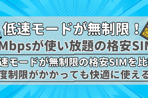 【2025年10月】1Mbpsの低速モードが無制限で使い放題の格安SIMを比較！ 画像