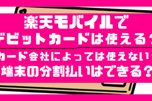 楽天モバイルはデビットカードが使えない？端末の分割払いは登録できない！？ 画像