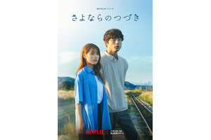 有村架純＆坂口健太郎主演「さよならのつづき」米津玄師主題歌入り予告解禁 画像