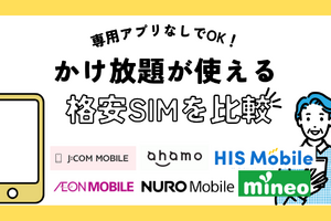 【2025年10月】専用アプリなしで通話定額とかけ放題が使える格安SIM6選を比較！ 画像