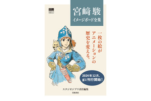 『ナウシカ』『ラピュタ』のイメージボードが画集に！鈴木敏夫「いちばん楽しみにしているのは僕かもしれない」 画像