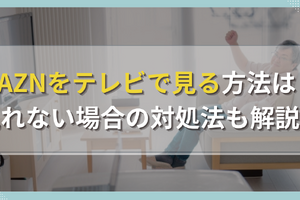 DAZNをテレビで見る方法は？見れない場合の対処法も解説！ 画像