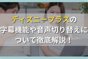 ディズニープラスの字幕機能や音声切り替えについて徹底解説！ 画像