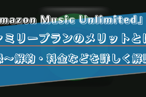 Amazon Music Unlimitedのファミリープランのメリットは？家族の招待方法や料金などを徹底解説！ 画像