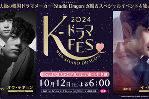 オク・テギョン＆イ・ジュンギ出演、ドラマスペシャルイベント「K-ドラマフェス2024」が生中継 画像