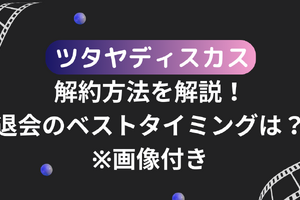 ツタヤディスカス解約方法を解説！退会のベストタイミングは？※画像付き 画像