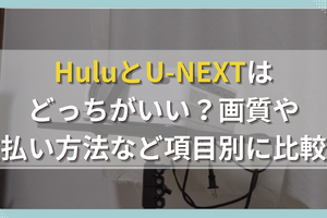 HuluとU-NEXTはどっちがおすすめ？料金や機能・作品数を比較！ 画像