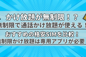 【2025年10月】無制限で通話かけ放題が使えるおすすめの格安SIM9選の最安を比較！ 画像