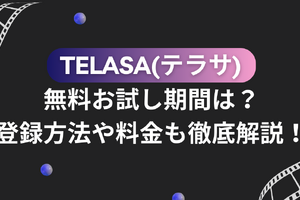 TELASA(テラサ)の無料お試し期間は？登録方法や料金も徹底解説！ 画像