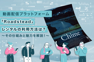 動画配信プラットフォーム「Roadstead」作品レンタル＆出品方法は？　その仕組みと魅力を解説！ 画像