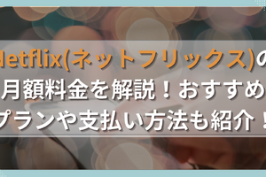 Netflix(ネットフリックス)の月額料金を解説！おすすめプランや支払い方法も紹介！ 画像
