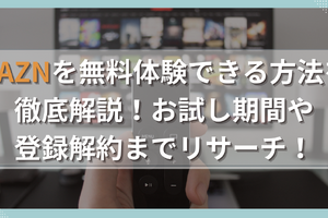 DAZNを無料体験できる方法を徹底解説！お試し期間や登録解約までリサーチ！ 画像