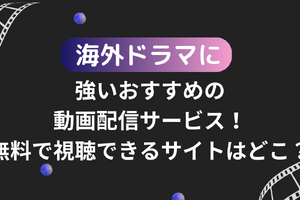 海外ドラマがおすすめの動画配信サービス12選！無料で視聴できるサブスクはどこ？ 画像