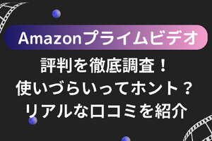 Amazonプライムビデオの評判・口コミを紹介！メリット・デメリットも徹底調査 画像