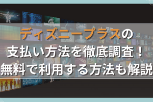 ディズニープラスの支払い方法は5種類！無料で利用する方法も解説 画像