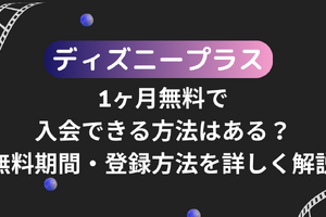 ディズニープラスを1ヶ月無料で入会できる方法はある？無料期間・登録方法を詳しく解説 画像