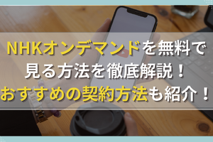 NHKオンデマンドを無料で見る方法を徹底解説！おすすめの契約方法も紹介！ 画像