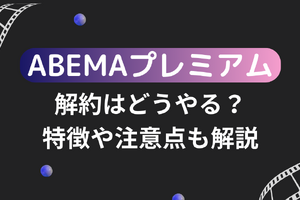 ABEMAプレミアムの解約はどうやる？特徴や注意点も解説 画像