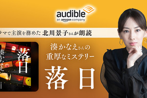 北川景子が朗読する「落日」Audible配信開始 画像