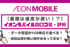 イオンモバイルの口コミ・評判は悪い？メリット・デメリットを紹介！ 画像