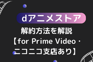 dアニメストアの解約方法を解説【for Prime Video・ニコニコ支店あり】 画像