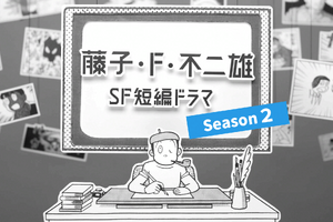 森山未來＆一ノ瀬ワタルら出演「藤子・F・不二雄 SF短編ドラマ」シーズン2　12月2日地上波放送 画像