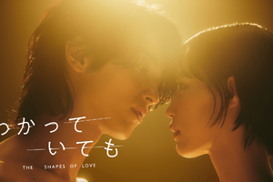 南沙良が相手役　横浜流星主演「わかっていても the shapes of love」キービジュアル＆特報映像 画像