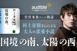 村上春樹「国境の南、太陽の西」宮沢氷魚の朗読でAudible配信中 画像