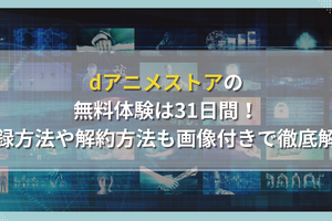 dアニメストアの無料体験は31日間！登録方法や解約方法も画像付きで徹底解説 画像