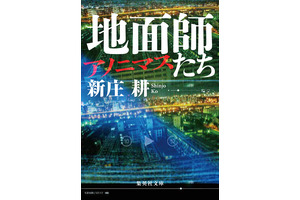 「地面師たち」の前日譚「地面師たち アノニマス」発売 画像