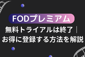 FODプレミアムの無料トライアルは終了｜お得に登録する方法を解説 画像