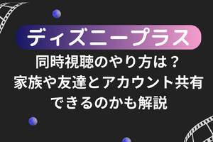 ディズニープラスでの同時視聴のやり方は？家族や友達とアカウント共有できるのかも解説 画像