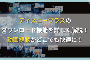 ディズニープラスのダウンロード機能を詳しく解説！動画視聴がどこでも快適に！ 画像