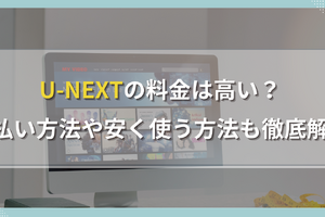 U-NEXTの料金は高い？支払い方法や安く使う方法も徹底解説 画像